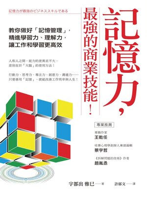 cover image of 記憶力，最強的商業技能！